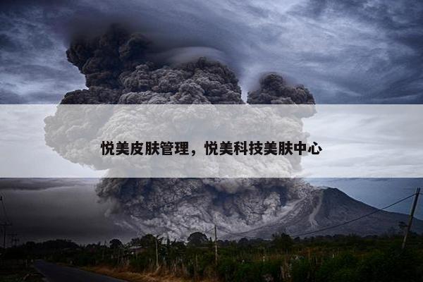 悦美皮肤管理，悦美科技美肤中心