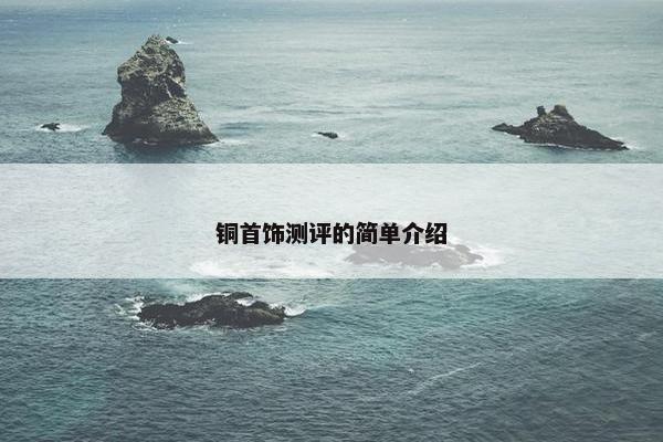 铜首饰测评的简单介绍