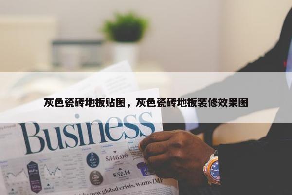 灰色瓷砖地板贴图，灰色瓷砖地板装修效果图
