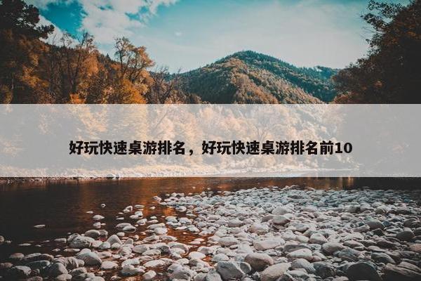 好玩快速桌游排名，好玩快速桌游排名前10