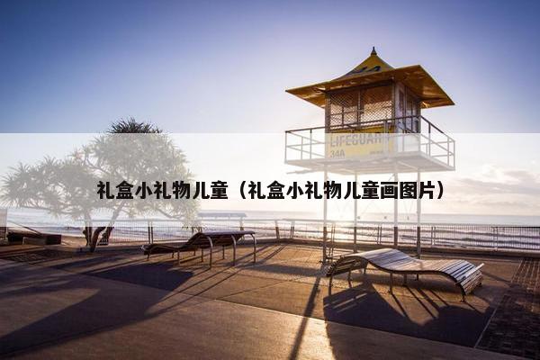 礼盒小礼物儿童（礼盒小礼物儿童画图片）