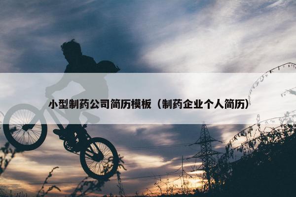 小型制药公司简历模板（制药企业个人简历）