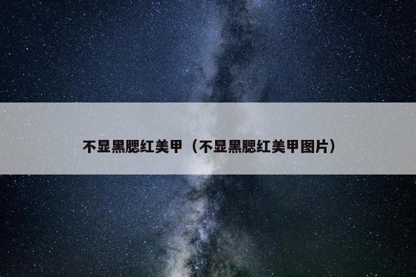 不显黑腮红美甲（不显黑腮红美甲图片）