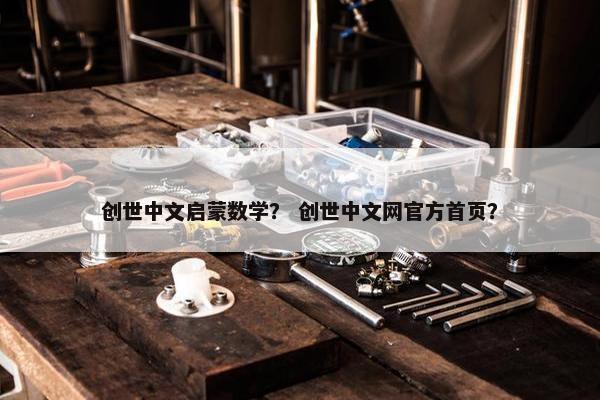 创世中文启蒙数学？ 创世中文网官方首页？
