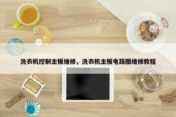 洗衣机控制主板维修，洗衣机主板电路图维修教程