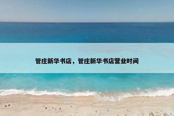 管庄新华书店，管庄新华书店营业时间