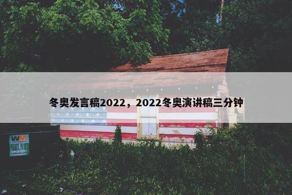 冬奥发言稿2022，2022冬奥演讲稿三分钟