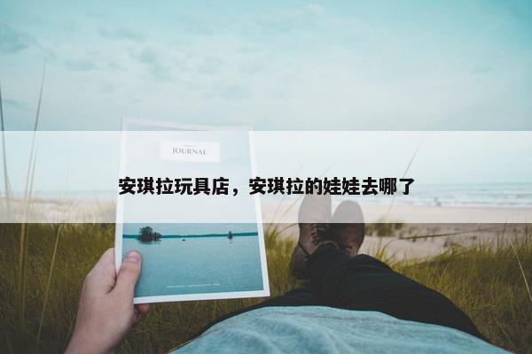 安琪拉玩具店，安琪拉的娃娃去哪了