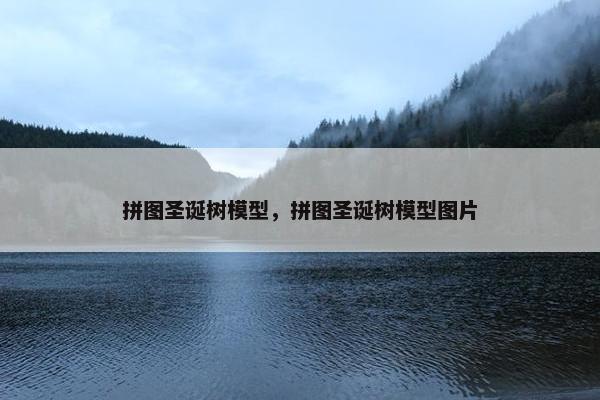 拼图圣诞树模型，拼图圣诞树模型图片
