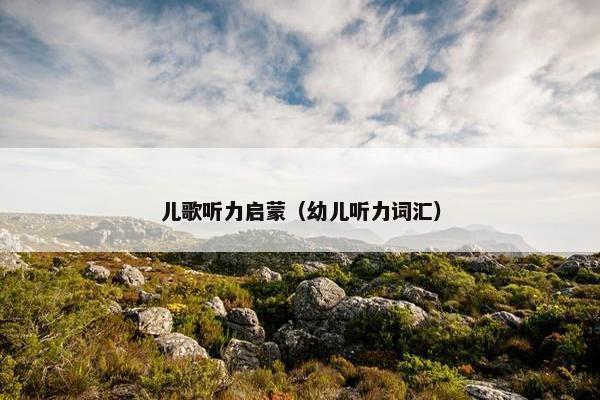 儿歌听力启蒙（幼儿听力词汇）