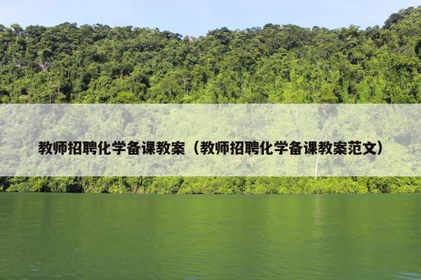 教师招聘化学备课教案（教师招聘化学备课教案范文）