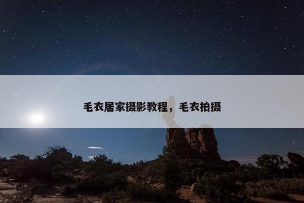 毛衣居家摄影教程，毛衣拍摄