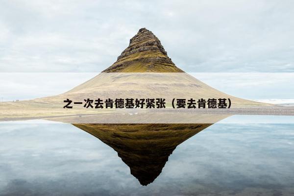 之一次去肯德基好紧张（要去肯德基）
