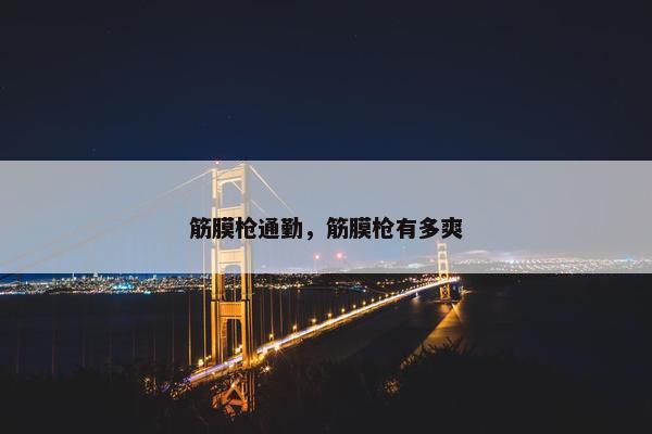 筋膜枪通勤，筋膜枪有多爽