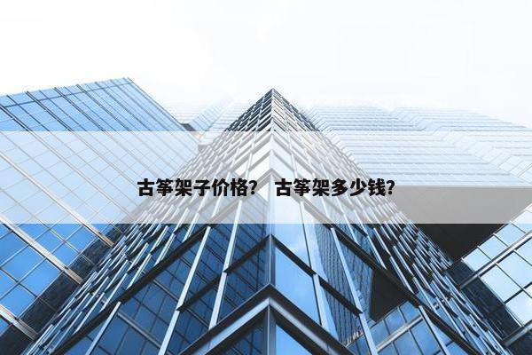 古筝架子价格？ 古筝架多少钱？