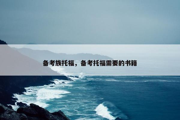 备考族托福，备考托福需要的书籍