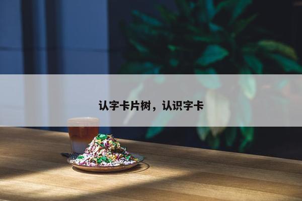 认字卡片树，认识字卡
