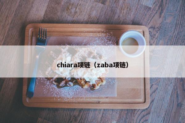 chiara项链（zaba项链）