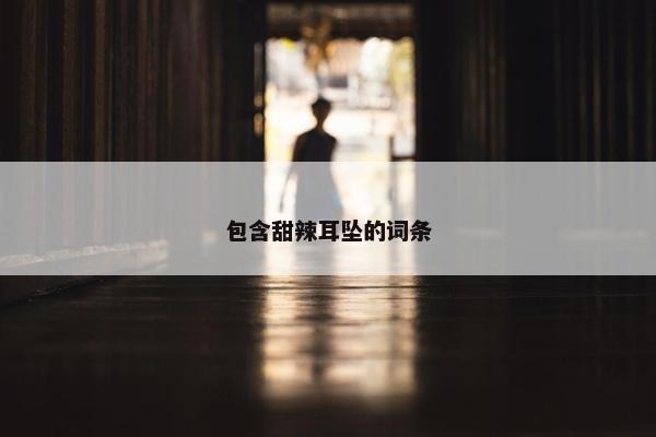 包含甜辣耳坠的词条