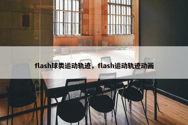 flash球类运动轨迹，flash运动轨迹动画