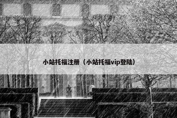 小站托福注册（小站托福vip登陆）