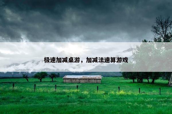 极速加减桌游，加减法速算游戏