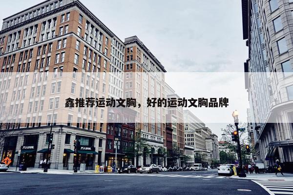 鑫推荐运动文胸，好的运动文胸品牌