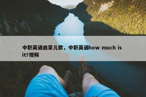 中职英语启蒙儿歌，中职英语how much is it?视频