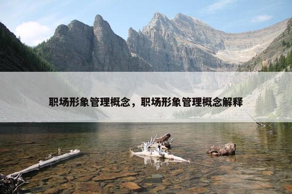 职场形象管理概念，职场形象管理概念解释
