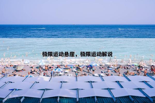 极限运动悬崖，极限运动解说