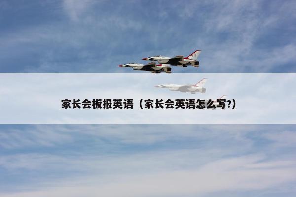 家长会板报英语（家长会英语怎么写?）