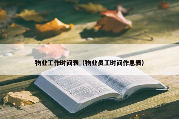 物业工作时间表（物业员工时间作息表）