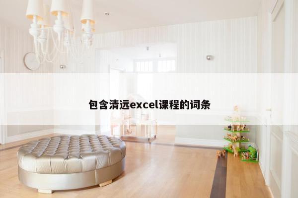 包含清远excel课程的词条