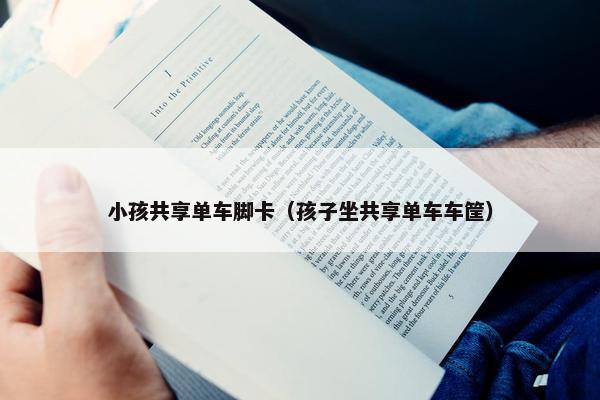 小孩共享单车脚卡（孩子坐共享单车车筐）