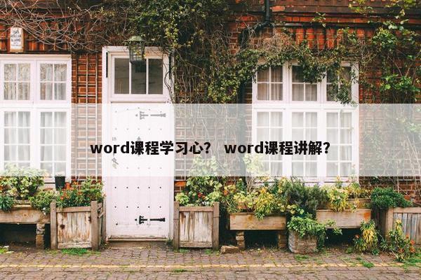 word课程学习心？ word课程讲解？