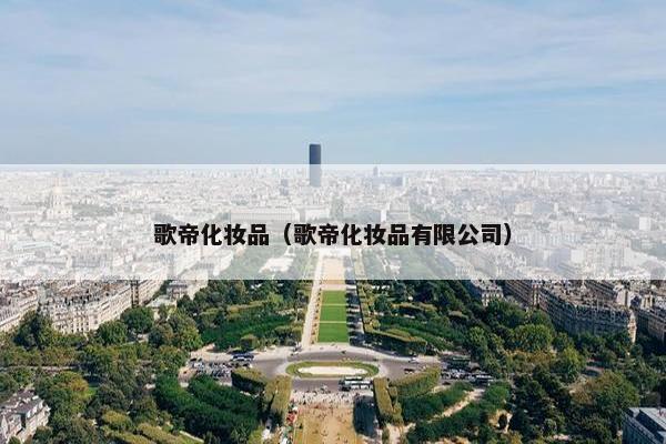 歌帝化妆品（歌帝化妆品有限公司）