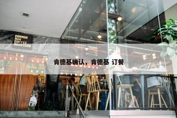 肯德基确认，肯德基 订餐