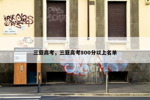 三亚高考，三亚高考800分以上名单