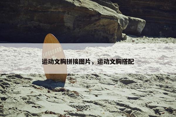 运动文胸拼接图片，运动文胸搭配