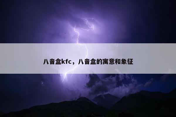 八音盒kfc，八音盒的寓意和象征