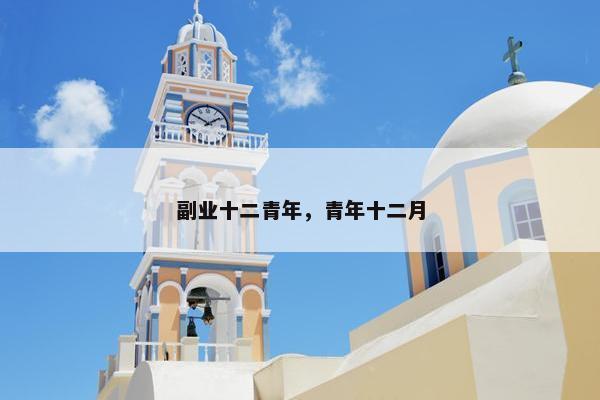 副业十二青年，青年十二月