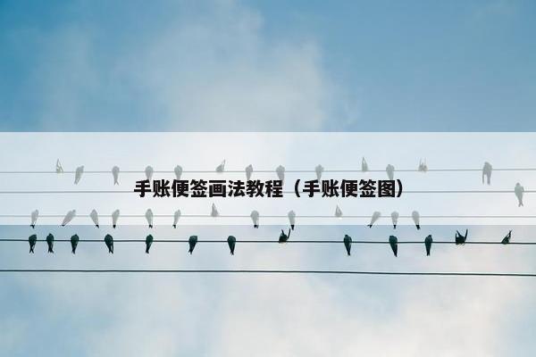 手账便签画法教程（手账便签图）