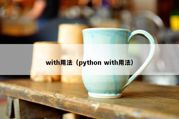 with用法（python with用法）