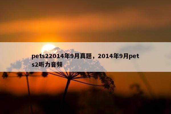 pets22014年9月真题，2014年9月pets2听力音频