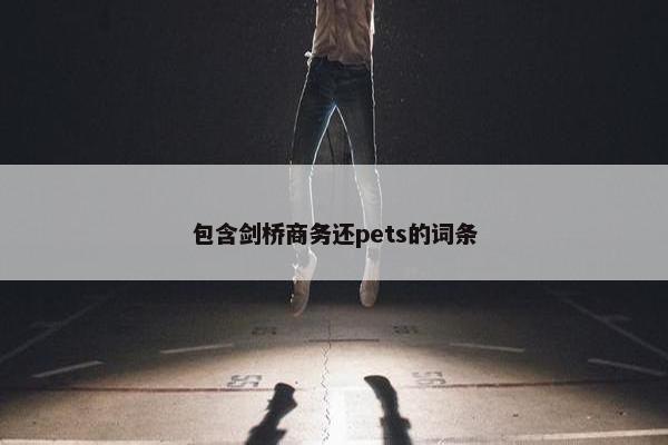 包含剑桥商务还pets的词条