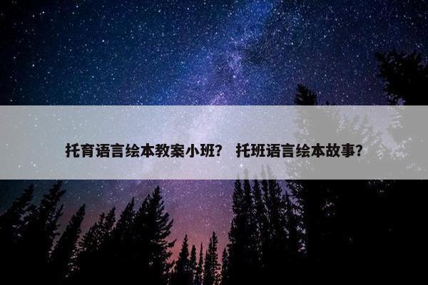 托育语言绘本教案小班？ 托班语言绘本故事？