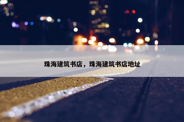 珠海建筑书店，珠海建筑书店地址