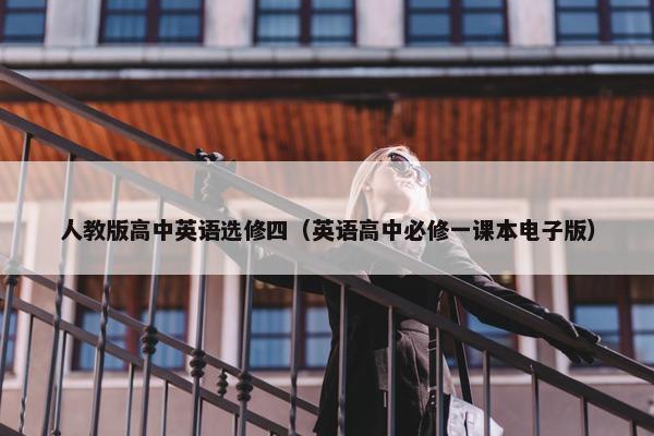 人教版高中英语选修四（英语高中必修一课本电子版）