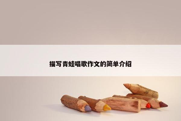 描写青蛙唱歌作文的简单介绍
