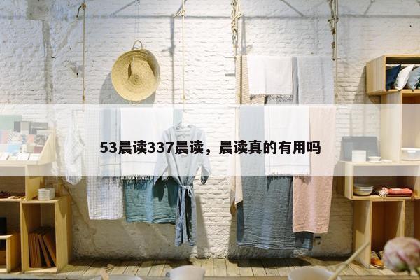 53晨读337晨读，晨读真的有用吗